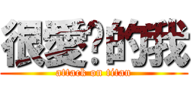 很愛你的我 (attack on titan)