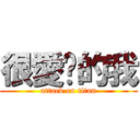 很愛你的我 (attack on titan)