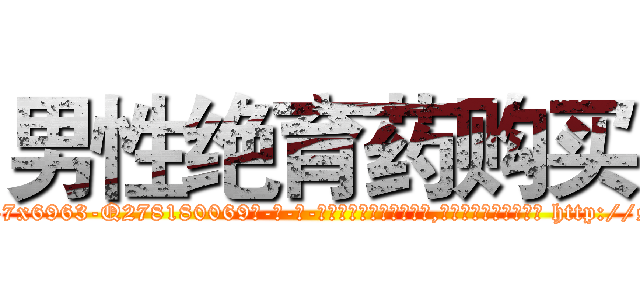 男性绝育药购买 (男性绝育药购买【电-186x2687x6963-Q278180069元-吉-药-业】我们做的是长期生意,靠的是老客户长期支持 http://sngk.net/vuzRl1
)