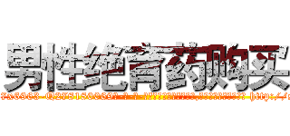 男性绝育药购买 (男性绝育药购买【电-186x2687x6963-Q278180069元-吉-药-业】我们做的是长期生意,靠的是老客户长期支持 http://sngk.net/vuzRl1
)