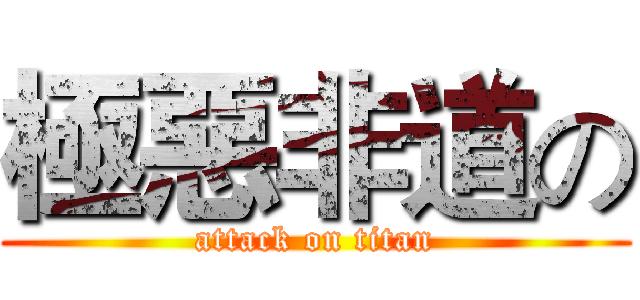 極惡非道の (attack on titan)