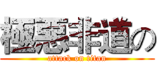 極惡非道の (attack on titan)