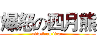 爆怒の四月熊 (attack on titan)