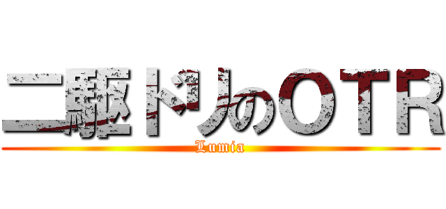 二駆ドリのＯＴＲ (Lumia)