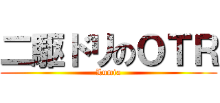 二駆ドリのＯＴＲ (Lumia)