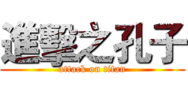 進擊之孔子 (attack on titan)