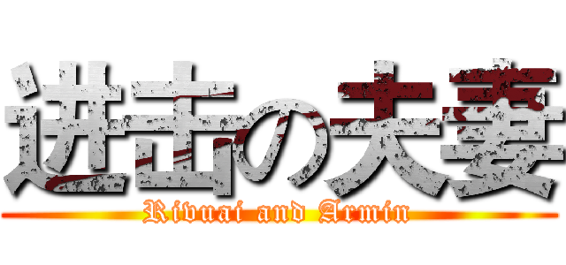 进击の夫妻 (Rivuai and Armin)