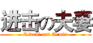 进击の夫妻 (Rivuai and Armin)