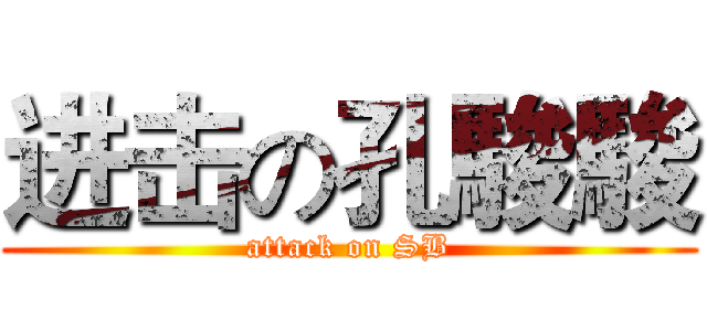 进击の孔駿駿 (attack on SB)