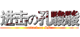 进击の孔駿駿 (attack on SB)