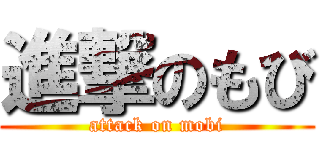 進撃のもび (attack on mobi)