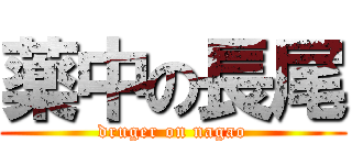 薬中の長尾 (druger on nagao)