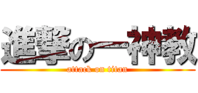 進撃の一神教 (attack on titan)