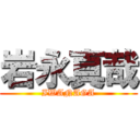 岩永真哉 (IWANAGA)