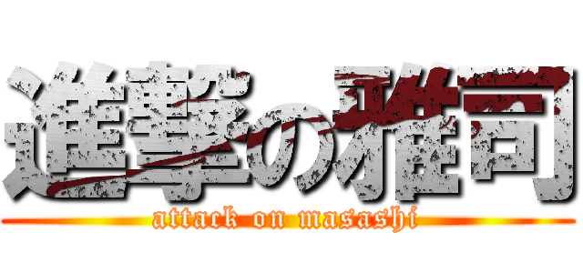 進撃の雅司 (attack on masashi)