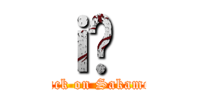 ｉ̍｛ (attack on Sakamoto)