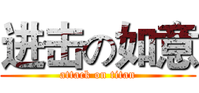 进击の如意 (attack on titan)