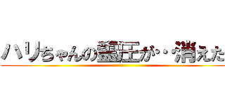 ハリちゃんの霊圧が…消えた？ ()