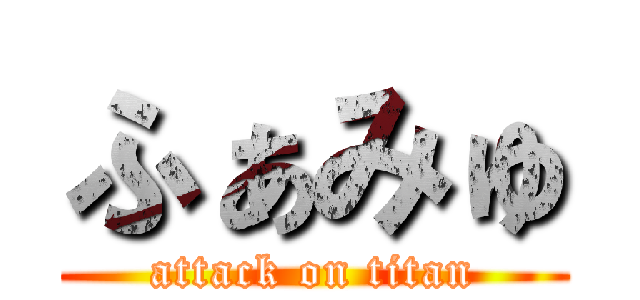 ふぁみゅ (attack on titan)