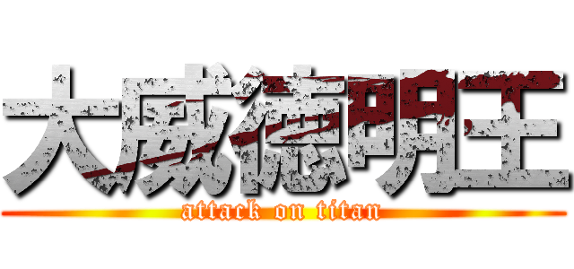 大威徳明王 (attack on titan)