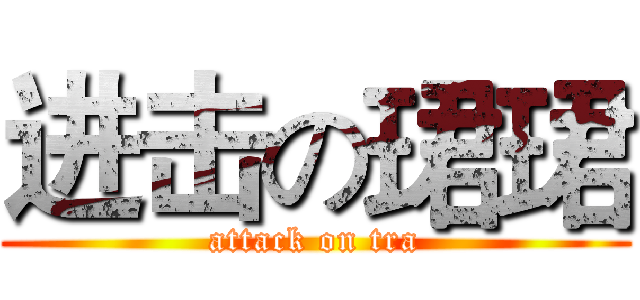 进击の珺珺 (attack on tra)