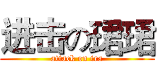 进击の珺珺 (attack on tra)