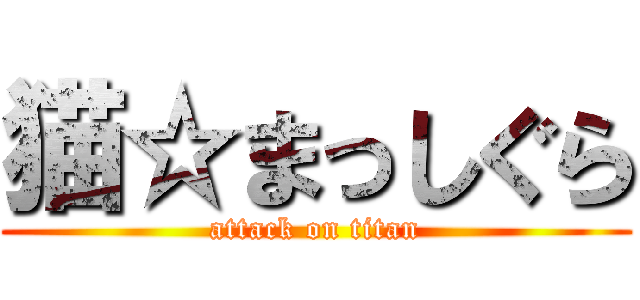 猫☆まっしぐら (attack on titan)
