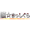 猫☆まっしぐら (attack on titan)