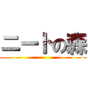 ニートの森 ()