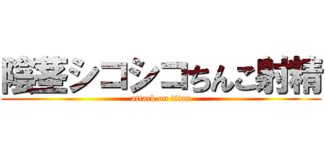 陰茎シコシコちんこ射精 (attack on titan)