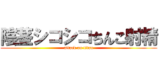 陰茎シコシコちんこ射精 (attack on titan)