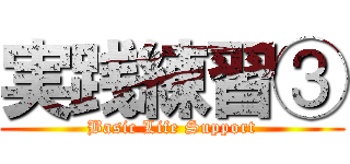 実践練習③ (Basic Life Support)