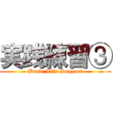 実践練習③ (Basic Life Support)