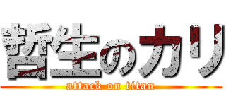 哲生のカリ (attack on titan)