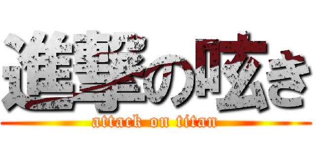 進撃の呟き (attack on titan)
