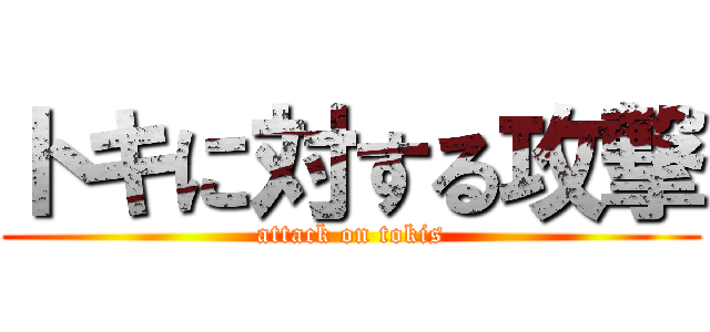 トキに対する攻撃 (attack on tokis)