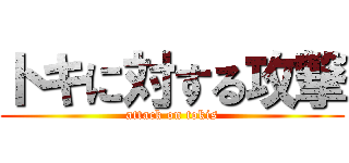 トキに対する攻撃 (attack on tokis)