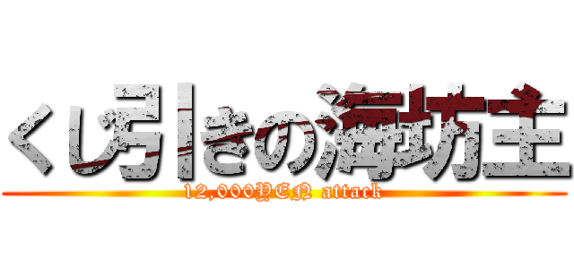 くじ引きの海坊主 (12,000YEN attack)