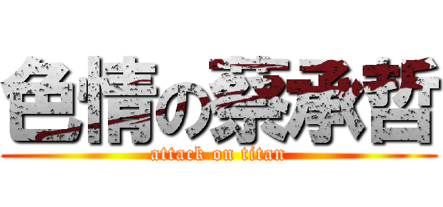 色情の蔡承哲 (attack on titan)