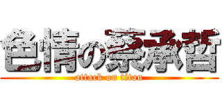 色情の蔡承哲 (attack on titan)