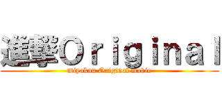 進撃Ｏｒｉｇｉｎａｌ (miyakou Original movie)