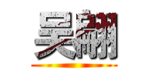 吴翩 ()