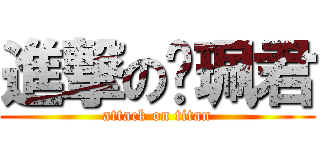 進撃の吳珮君 (attack on titan)