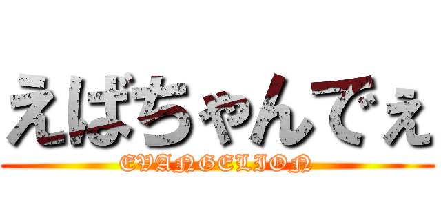 えばちゃんでぇ (EVANGELION)