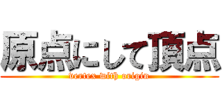 原点にして頂点 (vertex with origin)