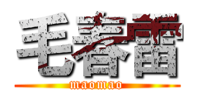 毛春雷 (maomao)