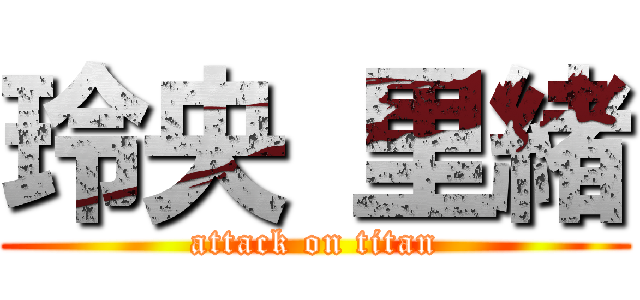 玲央 里緒 (attack on titan)