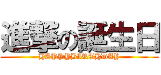 進撃の誕生日 (HAPPYBIRTHDAY)