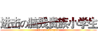 进击の脑残贵族小学生 (You are Asshlod)