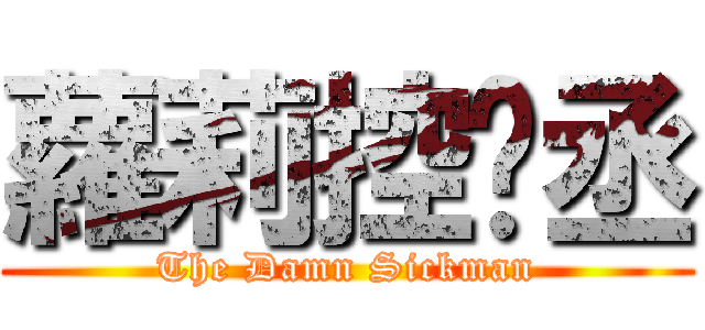 蘿莉控彥丞 (The Damn Sickman)